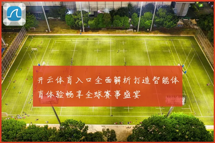 开云体育入口全面解析打造智能体育体验畅享全球赛事盛宴