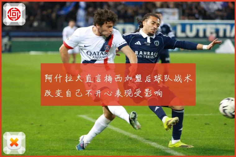 阿什拉夫直言梅西加盟后球队战术改变自己不开心表现受影响