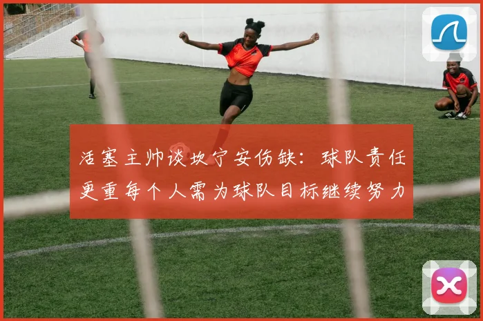 活塞主帅谈坎宁安伤缺：球队责任更重每个人需为球队目标继续努力
