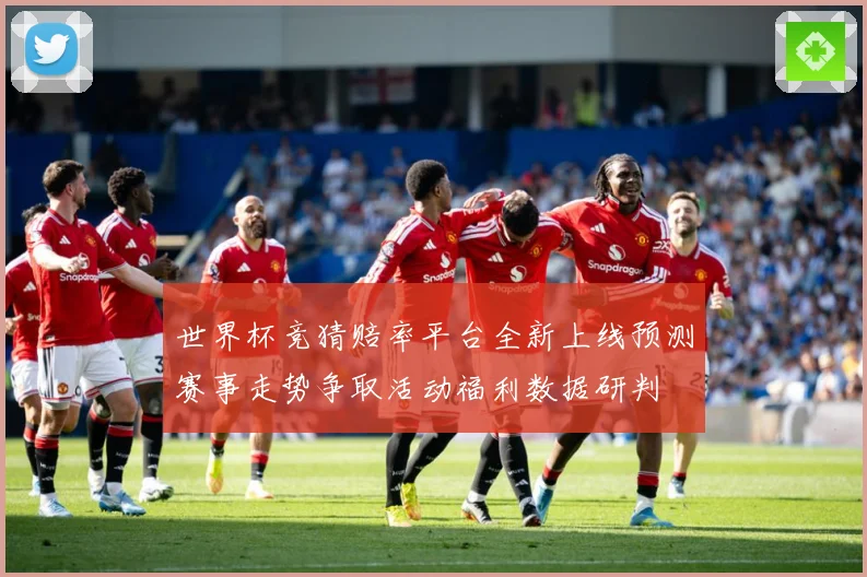 世界杯竞猜赔率平台全新上线预测赛事走势争取活动福利数据研判
