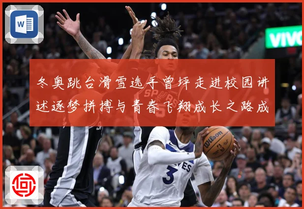 冬奥跳台滑雪选手曾坪走进校园讲述逐梦拼搏与青春飞翔成长之路成长观察