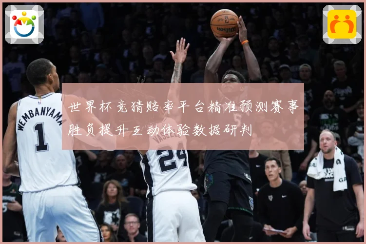 世界杯竞猜赔率平台精准预测赛事胜负提升互动体验数据研判