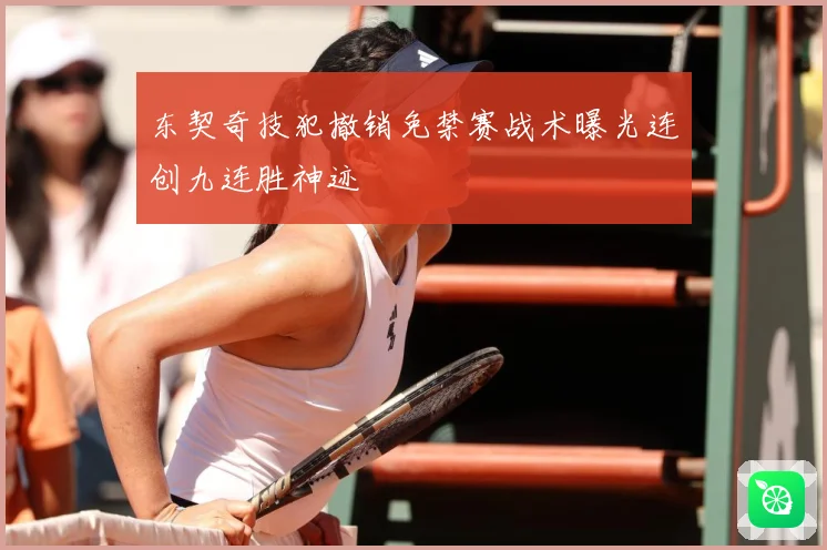 东契奇技犯撤销免禁赛战术曝光连创九连胜神迹