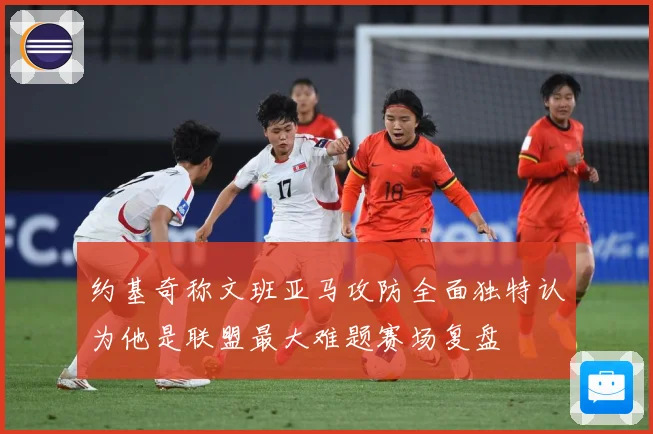 约基奇称文班亚马攻防全面独特认为他是联盟最大难题赛场复盘