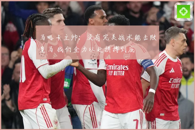 马略卡主帅：没有完美战术能击败皇马 我们全力以赴拼搏到底