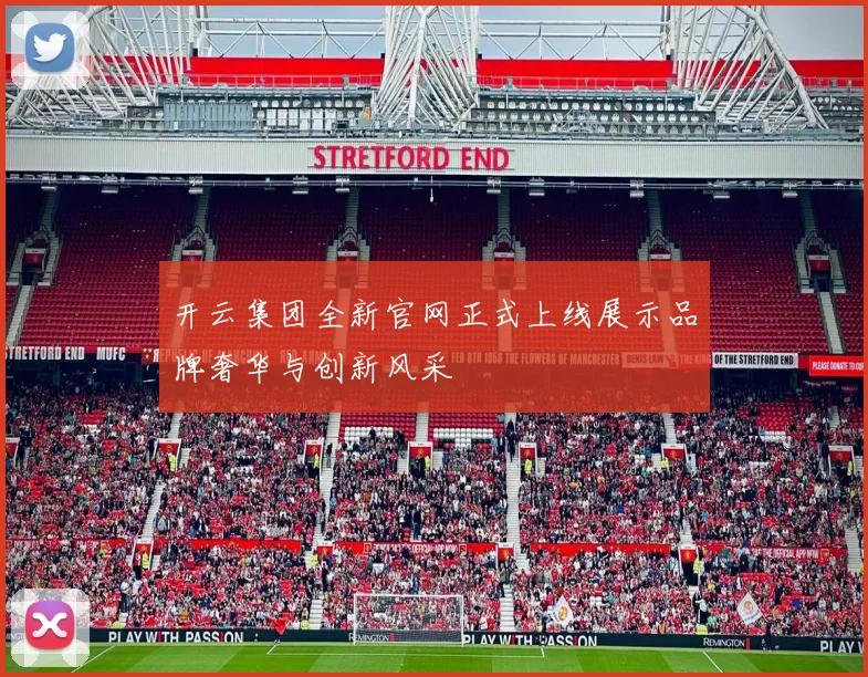 开云集团全新官网正式上线展示品牌奢华与创新风采