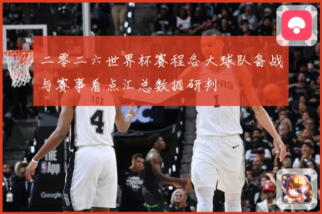 二零二六世界杯赛程各大球队备战与赛事看点汇总数据研判
