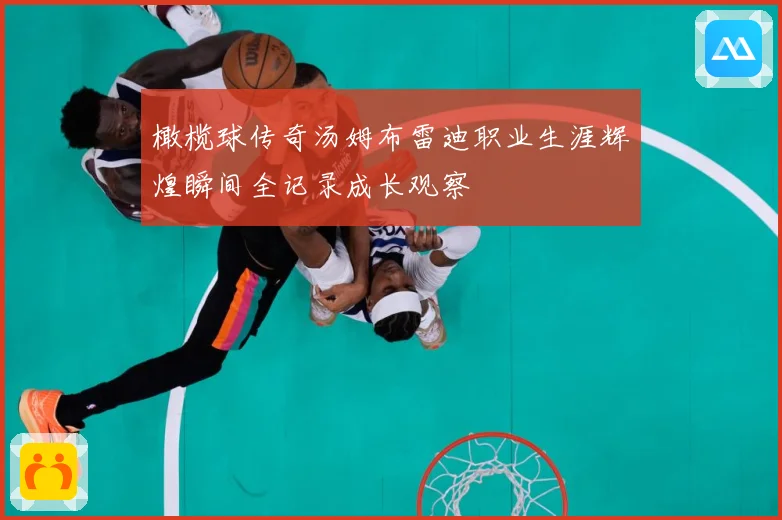 橄榄球传奇汤姆布雷迪职业生涯辉煌瞬间全记录成长观察