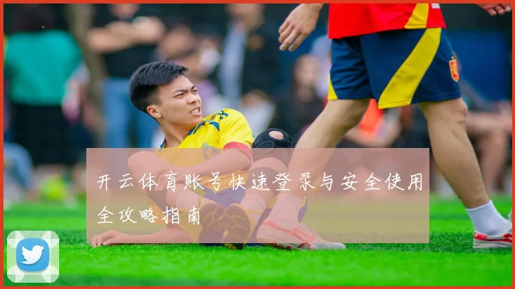 开云体育账号快速登录与安全使用全攻略指南