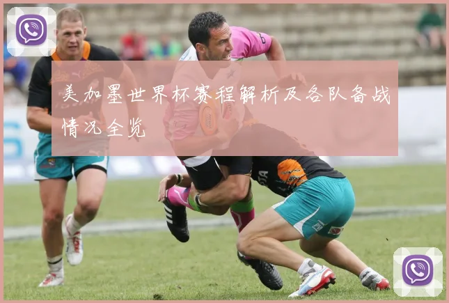 美加墨世界杯赛程解析及各队备战情况全览