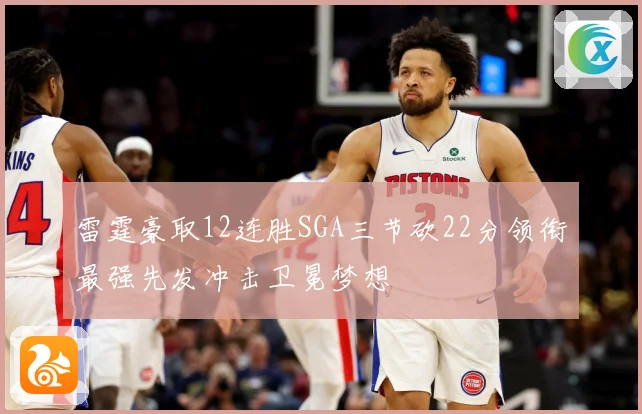雷霆豪取12连胜SGA三节砍22分领衔最强先发冲击卫冕梦想