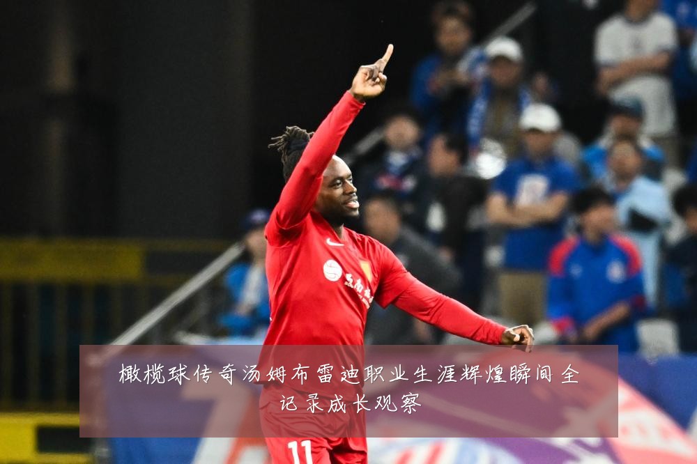 橄榄球传奇汤姆布雷迪职业生涯辉煌瞬间全记录成长观察