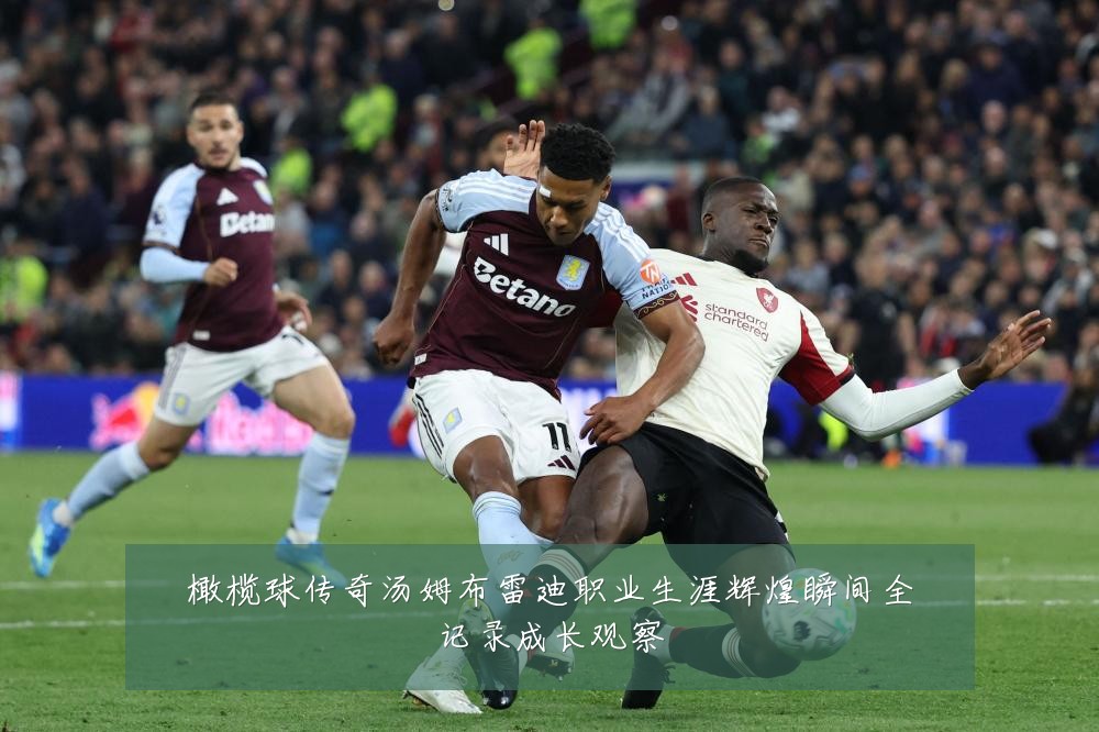 橄榄球传奇汤姆布雷迪职业生涯辉煌瞬间全记录成长观察