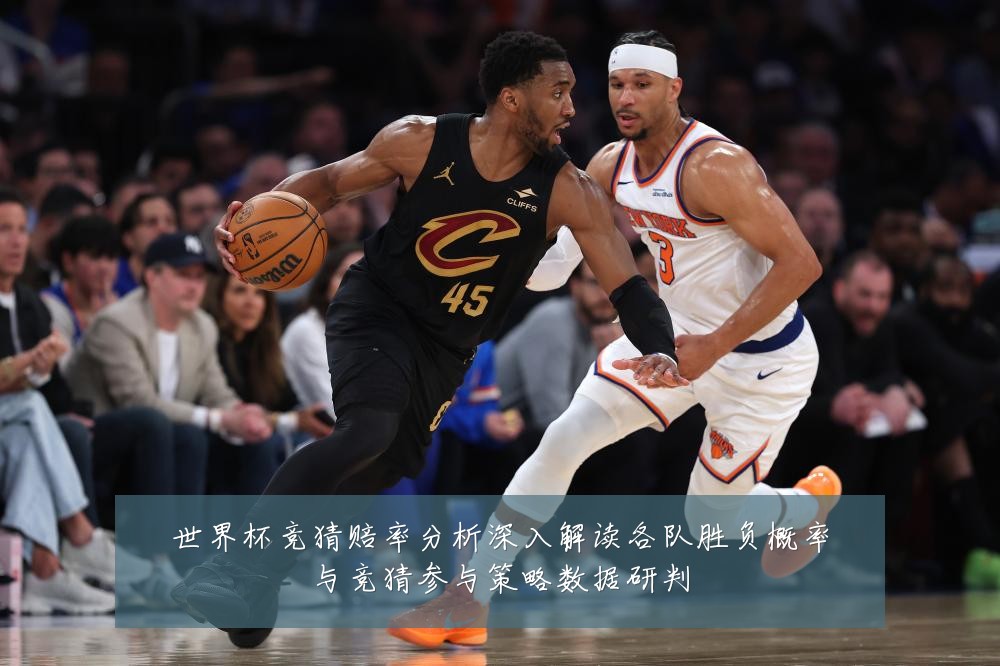世界杯竞猜赔率分析深入解读各队胜负概率与竞猜参与策略数据研判