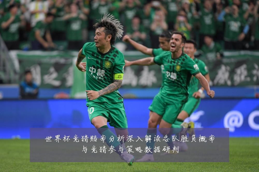 世界杯竞猜赔率分析深入解读各队胜负概率与竞猜参与策略数据研判