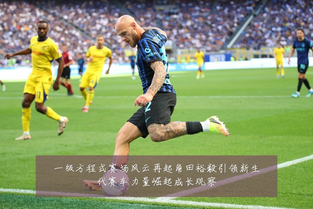 一级方程式赛场风云再起角田裕毅引领新生代赛车力量崛起成长观察