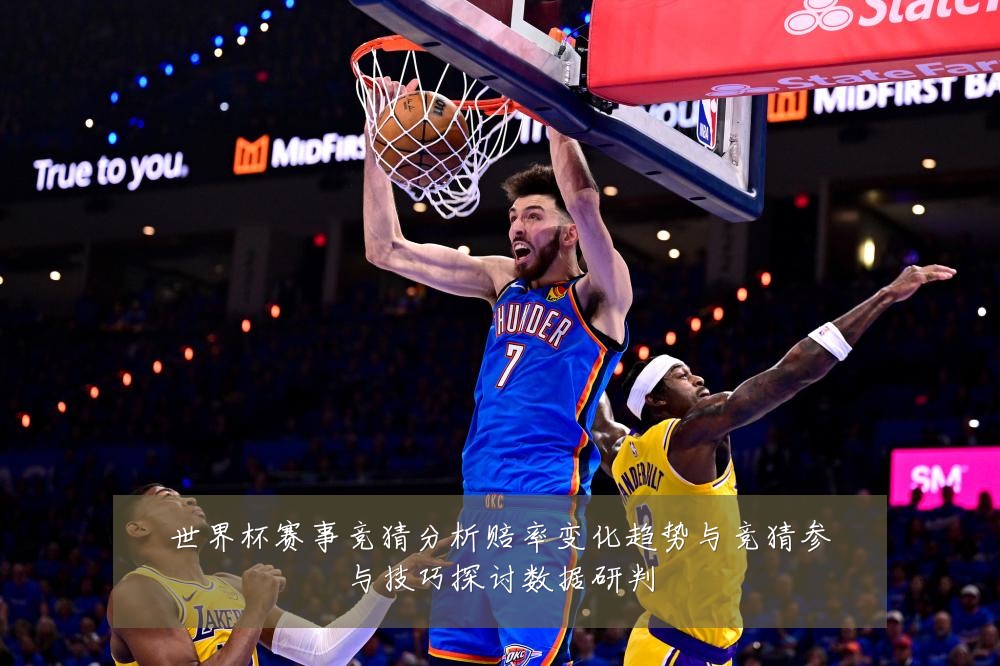 世界杯赛事竞猜分析赔率变化趋势与竞猜参与技巧探讨数据研判