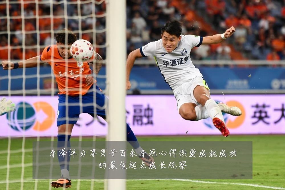 李泽洋分享男子百米夺冠心得热爱成就成功的最佳起点成长观察
