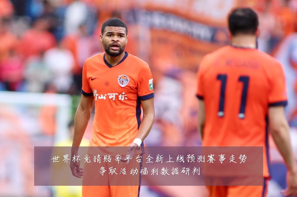 世界杯竞猜赔率平台全新上线预测赛事走势争取活动福利数据研判
