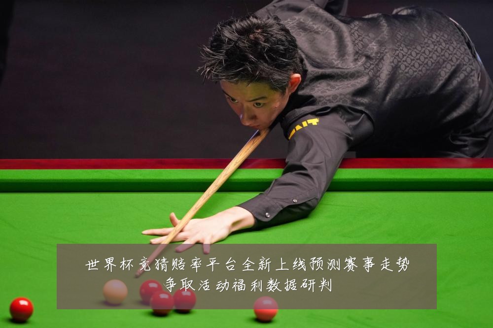 世界杯竞猜赔率平台全新上线预测赛事走势争取活动福利数据研判