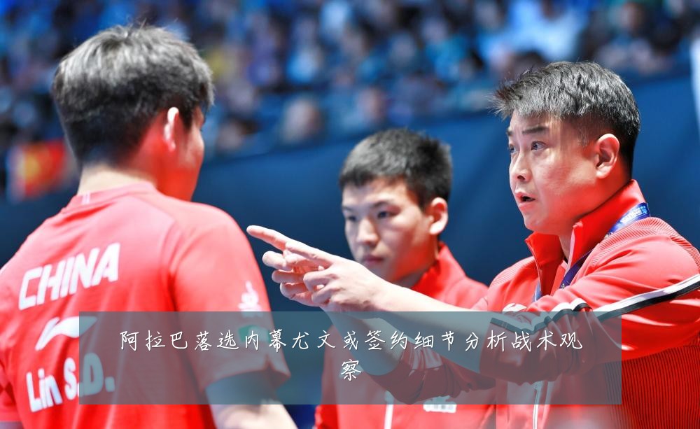 阿拉巴落选内幕尤文或签约细节分析战术观察