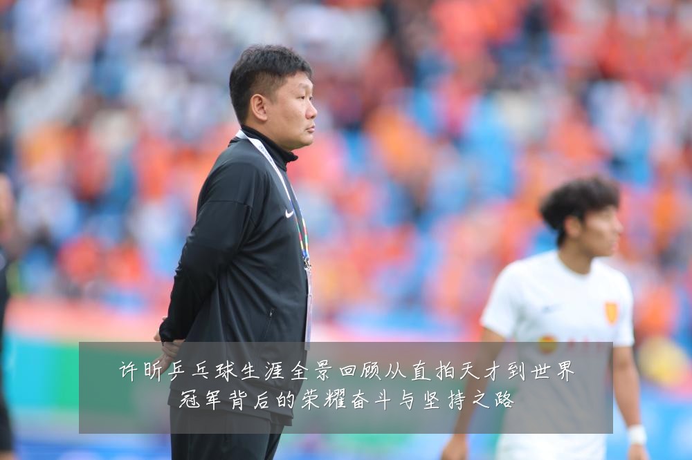 许昕乒乓球生涯全景回顾从直拍天才到世界冠军背后的荣耀奋斗与坚持之路