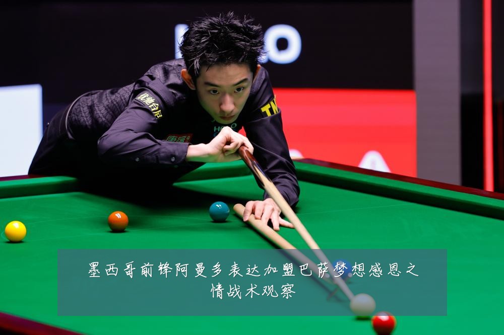 墨西哥前锋阿曼多表达加盟巴萨梦想感恩之情战术观察