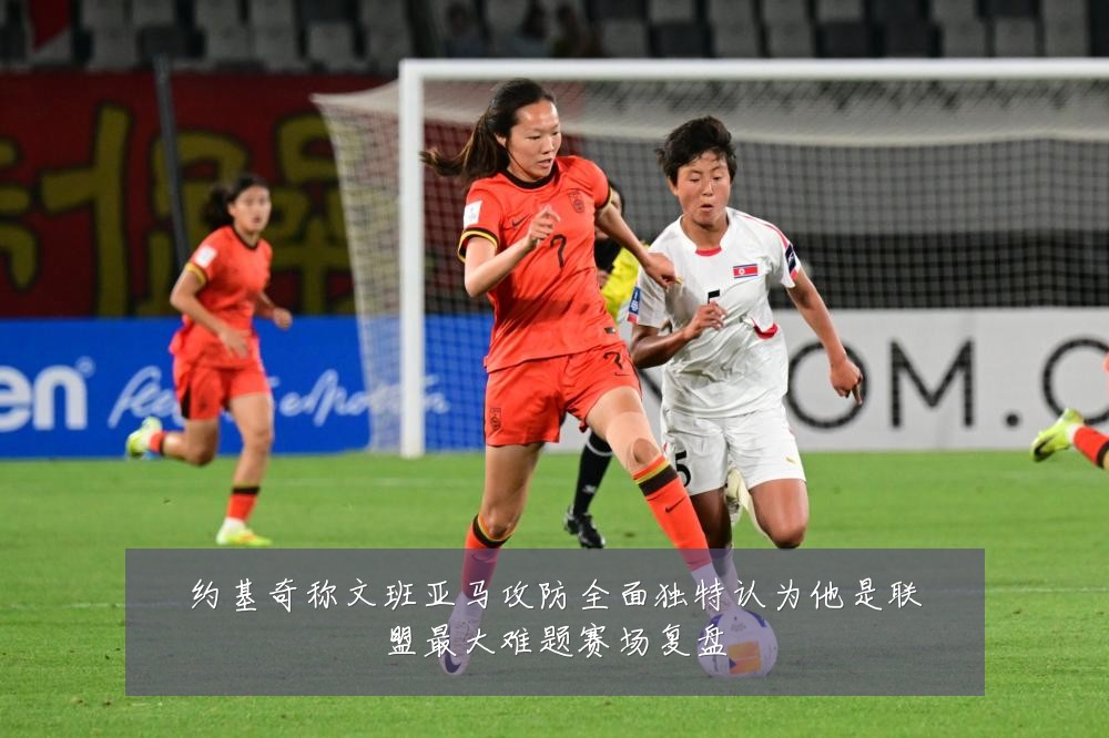 约基奇称文班亚马攻防全面独特认为他是联盟最大难题赛场复盘