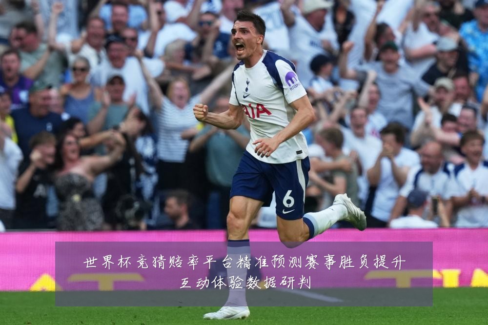 世界杯竞猜赔率平台精准预测赛事胜负提升互动体验数据研判